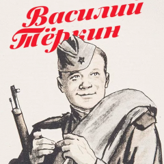 Василий Теркин